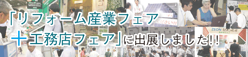 「リフォーム産業フェア+工務店フェア」に出展しました!