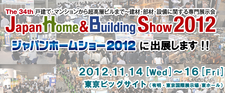 JapanHome&BuildingShow2012ɏoW܂!!