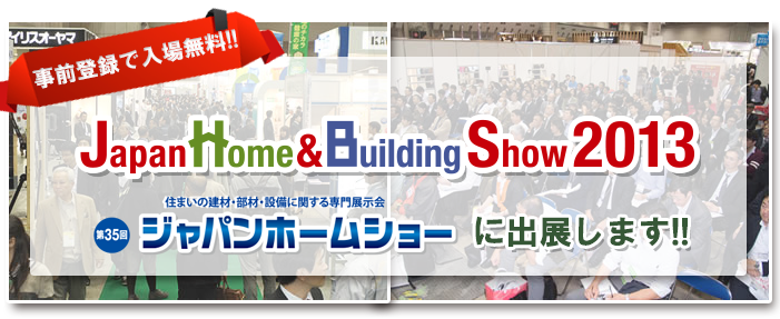 JapanHome&BuildingShow2013に出展しました!!