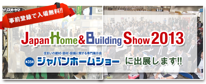 JapanHome&BuildingShow2013ɏoW܂!!