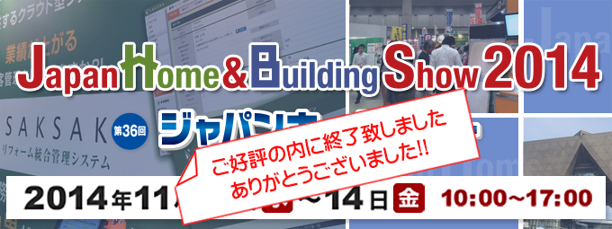 JapanHome&BuildingShow2014に出展しました!